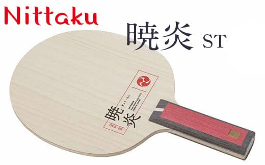 Nittaku暁炎 ST/FL | 卓球 ラケット NC-0489 NC-0490 ニッタク シェークハンド ST FL 攻撃用 ミッドファースト ハード クラブ 部活 日本製 メイドインジャパン スポーツ スポーツ用品 贈答 贈答用 プレゼント _AE28