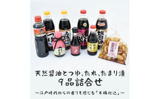 天然醤油とつゆ、たれ、たまり漬９品詰合せ～江戸時代からの香りを感じる「木桶仕込」～ | しょうゆ 醤油 つゆ 汁 たれ タレ ポン酢 ぽん酢 らっきょう 調味料 煮物 漬物 豚丼 老舗 国産 茨城県 古河市 バラエティ 詰合せ 詰め合わせ セット ギフト 贈答 贈り物 お中元 お歳暮 プレゼント _AH01