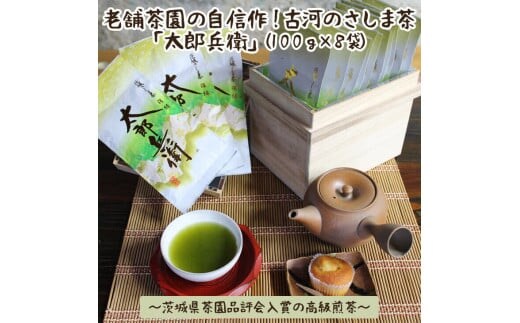老舗茶園の自信作！古河のさしま茶「太郎兵衛」1００ｇ×８袋～茨城県茶園品評会入賞の高級煎茶～ | お茶 800グラム 小分け 茶 緑茶 茶葉 日本茶 煎茶 さしま茶 猿島茶 取り寄せ お取り寄せ ギフト 贈答 贈り物 プレゼント お中元 お歳暮 茨城県 古河市 直送 農家直送 産地直送 _BF08