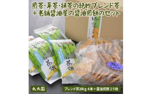 煎茶・芽茶・抹茶の絶妙ブレンド茶200ｇ４本＋老舗醤油屋の醤油煎餅のセット | お茶 800グラム 小分け 茶 緑茶 茶葉 日本茶 煎茶 さしま茶 猿島茶 せんべい セット 取り寄せ お取り寄せ 贈答 贈り物 プレゼント ギフト お中元 お歳暮 茨城県 古河市 直送 農家直送 産地直送 _BF11