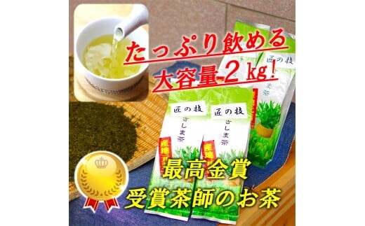 匠の技 「さしま茶」産地元詰2kg（500g×4本） | お茶 2キロ 小分け 大容量 茶 緑茶 茶葉 日本茶 煎茶 さしま茶 猿島茶 詰合せ 取り寄せ お取り寄せ 老舗 贈答 贈り物 プレゼント 茨城県 古河市 直送 農家直送 産地直送 _BM01