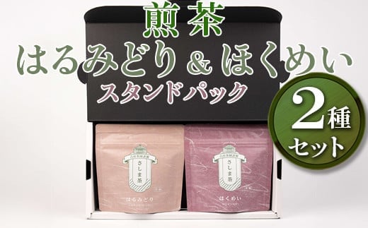 【創業1839年】煎茶 はるみどり＆ほくめいスタンドパック40g2種セット | お茶 80グラム 茶 緑茶 茶葉 日本茶 煎茶 さしま茶 猿島茶 飲みくらべ 飲み比べ 詰合せ 詰め合わせ 取り寄せ お取り寄せ 老舗 ギフト 贈答 贈り物 プレゼント お中元 お歳暮 茨城県 古河市 直送 農家直送 産地直送 送料無料 _BM03