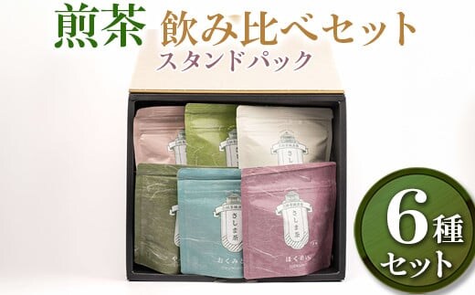 【創業1839年】煎茶 6品種スタンドパック40ｇ 飲み比べセット| お茶 240グラム 茶 緑茶 茶葉 日本茶 煎茶 さしま茶 猿島茶 飲みくらべ 飲み比べ 詰合せ 詰め合わせ 取り寄せ お取り寄せ 老舗 ギフト 贈答 贈り物 プレゼント お中元 お歳暮 茨城県 古河市 直送 農家直送 産地直送 送料無料 _BM09