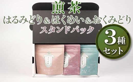 【創業1839年】煎茶 はるみどり＆ほくめい＆おくみどり スタンドパック40g 3種セット | お茶 120グラム 茶 緑茶 茶葉 日本茶 煎茶 さしま茶 猿島茶 飲みくらべ 飲み比べ 詰合せ 詰め合わせ 取り寄せ お取り寄せ 老舗 ギフト 贈答 贈り物 プレゼント お中元 お歳暮 茨城県 古河市 直送 農家直送 産地直送 送料無料 _BM10