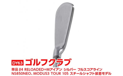 ゴルフクラブ 単品 #4 RELOADED+ Mアイアン シルバー フルスコアライン NS850NEO、MODUS3 TOUR 105 スチールシャフト装着モデル | ゴルフ クラブ ゴルフ用品 スポーツ スポーツ用品 ギフト 贈答 贈り物 プレゼント お祝 ご褒美 記念日 記念品 景品 茨城県 古河市 _DY63
