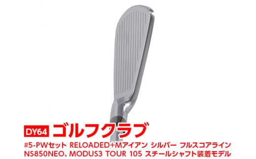 ゴルフクラブ #5-PWセット RELOADED+ Mアイアン シルバー フルスコアライン NS850NEO、MODUS3 TOUR 105 スチールシャフト装着モデル | ゴルフ クラブ ゴルフ用品 スポーツ スポーツ用品 ギフト 贈答 贈り物 プレゼント お祝 ご褒美 記念日 記念品 景品 茨城県 古河市 _DY64