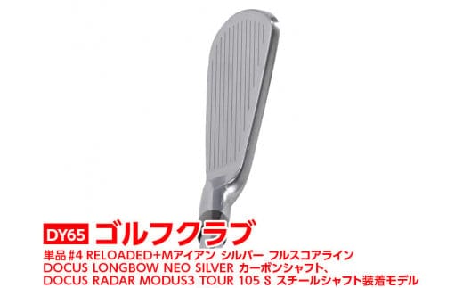 ゴルフクラブ 単品 #4 RELOADED+ Mアイアン シルバー フルスコアライン DOCUS LONGBOW NEO SILVER カーボンシャフト、DOCUS RADAR MODUS3 TOUR 105 S スチールシャフト装着モデル | ゴルフ クラブ ゴルフ用品 スポーツ スポーツ用品 ギフト 贈答 贈り物 プレゼント お祝 ご褒美 記念日 記念品 景品 茨城県 古河市 _DY65