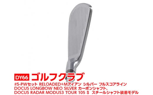 ゴルフクラブ #5-PWセット RELOADED+ Mアイアン シルバー フルスコアライン DOCUS LONGBOW NEO SILVER カーボンシャフト、DOCUS RADAR MODUS3 TOUR 105 S スチールシャフト装着モデル | ゴルフ クラブ ゴルフ用品 スポーツ スポーツ用品 ギフト 贈答 贈り物 プレゼント お祝 ご褒美 記念日 記念品 景品 茨城県 古河市 _DY66