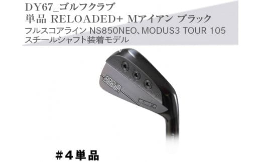 ゴルフクラブ 単品 RELOADED+ Mアイアン ブラック フルスコアライン NS850NEO、MODUS3 TOUR 105 スチールシャフト装着モデル | ゴルフ クラブ ゴルフ用品 スポーツ スポーツ用品 ギフト 贈答 贈り物 プレゼント お祝 ご褒美 記念日 記念品 景品 茨城県 古河市 _DY67