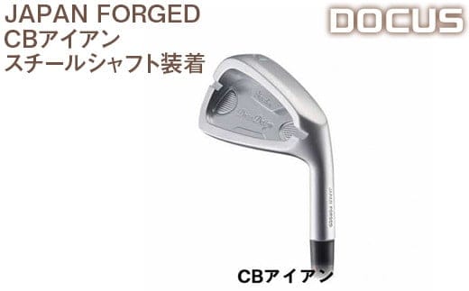 ゴルフクラブ 単品 JAPAN FORGED CBアイアン スチールシャフト装着 | ゴルフ DOCUS クラブ golf スチール アプローチ 便利 定番 おしゃれ かっこいい アイアン 茨城県 古河市 送料無料 _EO53