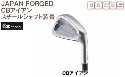 ゴルフクラブ 6本セット JAPAN FORGED CBアイアン スチールシャフト装着 | ゴルフ DOCUS クラブ golf スチール アプローチ 便利 定番 おしゃれ かっこいい アイアン 茨城県 古河市 送料無料 _EO54