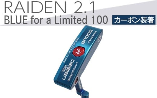 ゴルフクラブ RAIDEN 2.1 パター BLUE for a Limited 100 パター カーボン装着モデル | ゴルフ DOCUS ごるふ golf クラブ 茨城県 古河市 おしゃれ カーボン シャフト 簡単 アプローチ ピン寄せ 送料無料 ※2024年4月下旬以降に順次発送予定 _EO60
