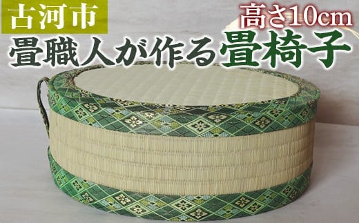 EA05_畳職人が作る畳椅子 高さ10cm | 畳 たたみ タタミ 職人 リサイクル 椅子 いす イス 手作り 畳店 おしゃれ ギフト 贈答 贈り物 プレゼント お祝 記念日 記念品 ご褒美 膝 正座 座布団 _EA05 within2024