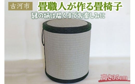 畳職人が作る畳椅子 高さ35cm 古河市 | 畳 いす イス 椅子 腰掛 便利 軽い 持ち運べる イグサ 井草 ギフト 贈答 贈り物 プレゼント お祝 ご褒美 記念日 景品 茨城県 古河市 _EA03 within2024