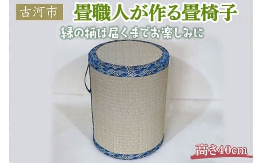 畳職人が作る畳椅子 高さ40cm 古河市 | 畳 いす イス 椅子 腰掛 便利 軽い 持ち運べる イグサ 井草 ギフト 贈答 贈り物 プレゼント お祝 ご褒美 記念日 景品 茨城県 古河市 _EA04 within2024