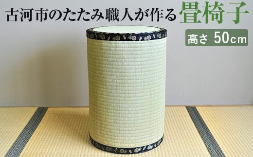 古河市のたたみ職人が作る畳椅子 高さ50cm｜古河市 畳 職人 畳店 いす イス 手軽 腰掛 腰かけ 便利 タタミ 和雑貨 インテリア 日用品_EA07 within2024