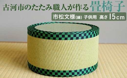 古河市のたたみ職人が作る畳椅子（市松文様（緑）・子供用） 高さ15cm｜ 古河市 畳 職人 畳店 いす イス 手軽 腰掛 便利 持ち運びしやすい 日用品 インテリア 和雑貨 タタミ 子ども用 こども用 _EA08 within2024 
