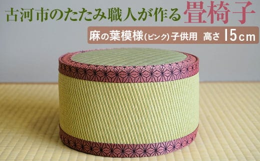 古河市のたたみ職人が作る畳椅子（麻の葉模様（ピンク）・子供用） 高さ15cm｜ 古河市 畳 職人 畳店 いす イス 手軽 腰掛 便利 持ち運びしやすい 日用品 インテリア 和雑貨 タタミ 子ども用 こども用_EA09 within2024