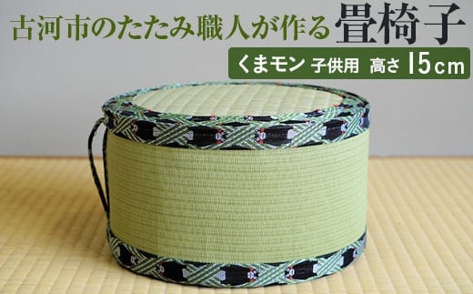 古河市のたたみ職人が作る畳椅子（くまモン・子供用） 高さ15cm｜古河市 畳 職人 畳店 いす イス 手軽 腰掛 便利 持ち運びしやすい 日用品 インテリア 和雑貨 タタミ 子ども用 こども用_EA10 within2024