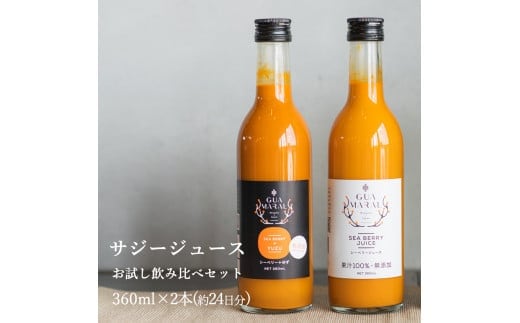 サジージュース 100%とゆず 飲み比べ2本セット【2種類の味】360ml×各1本セット（計2本）サジー シーベリー 沙棘 グアマラル 健康ドリンク 健康 美容 栄養 果汁 鉄分補給 栄養補給 健康食品_DX01