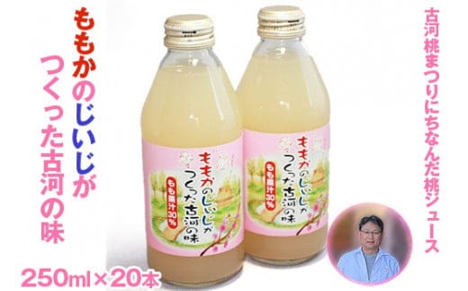 ももかのじいじがつくった古河の味 250ml×20本入 ※着日指定不可 | ドリンク 桃 もも モモ ジュース びん ビン 飲料 ご当地ドリンク 取り寄せ お取り寄せ ご家庭用 手土産 美味しい すっきり ギフト 厳選 贈答 贈り物 お中元 夏ギフト プレゼント 茨城県 古河市_EG01