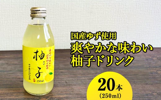 国産ゆず使用爽やかな味わい柚子ドリンク 250ml×20本入 ※着日指定不可 | ドリンク ゆず ユズ 柚子 ジュース びん ビン 飲料 取り寄せ お取り寄せ ご家庭用 手土産 美味しい すっきり ギフト 厳選 贈答 贈り物 お中元 夏ギフト プレゼント 茨城県 古河市 送料無料 _EG02