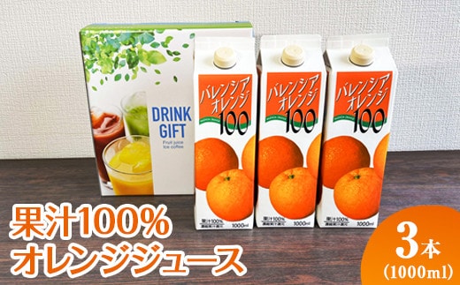 果汁100％オレンジジュース 1000mlパック×3本入 ※着日指定不可 | ジュース オレンジ 100% ドリンク ジュース 紙パック 飲料 ご家庭用 手土産 美味しい 濃厚 ギフト 厳選 贈答 贈り物 お中元 夏ギフト プレゼント 茨城県 古河市 送料無料 _EG06