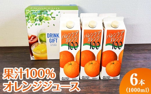 果汁100％オレンジジュース 1000mlパック×6本入 ※着日指定不可 | ジュース オレンジ 100% ドリンク ジュース 紙パック 飲料 ご家庭用 手土産 美味しい 濃厚 ギフト 厳選 贈答 贈り物 お中元 夏ギフト プレゼント 茨城県 古河市 送料無料 _EG07