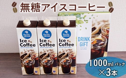無糖アイスコーヒー 1000mlパック×3本 ※着日指定不可 | coffee 3リットル コーヒー 珈琲 アイスコーヒー アイス珈琲 ブラック ブラックコーヒー 無糖 紙パック 飲料 ネルドリップ ドリンク 取り寄せ お取り寄せ 個包装 3本 3L ご家庭用 手土産 美味しい おいしい おしゃれ 高級 カフェ ギフト 厳選 贈答 贈り物 お中元 夏ギフト プレゼント 茨城県 古河市 _EG04