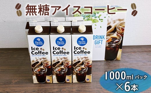 無糖アイスコーヒー 1000mlパック×6本 ※着日指定不可 | coffee 3リットル コーヒー 珈琲 アイスコーヒー アイス珈琲 ブラック ブラックコーヒー 無糖 紙パック 飲料 ネルドリップ ドリンク 取り寄せ お取り寄せ 個包装 3本 3L ご家庭用 手土産 美味しい おいしい おしゃれ 高級 カフェ ギフト 厳選 贈答 贈り物 お中元 夏ギフト プレゼント 茨城県 古河市 _EG05