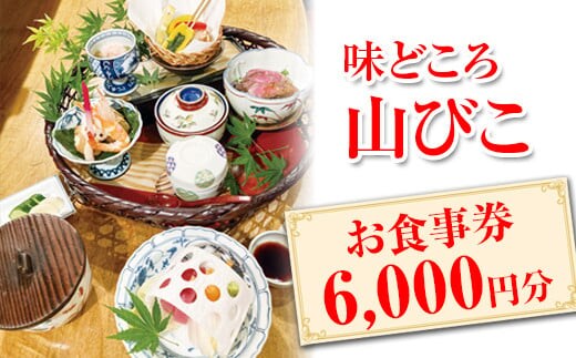 味どころ 山びこ お食事券（6,000円分） | 食事券 お食事券 利用券 和食 懐石 本格 料亭 人気 おすすめ 関東 グルメ 贈り物 プレゼント ご褒美 贅沢 宴会 茨城県 古河市 _EH02