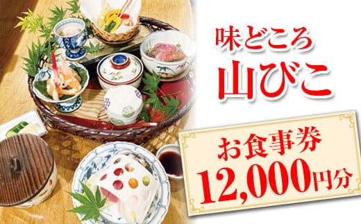 味どころ 山びこ お食事券（12,000円分） | 食事券 お食事券 利用券 和食 懐石 本格 料亭 人気 おすすめ 関東 グルメ 贈り物 プレゼント ご褒美 贅沢 宴会 茨城県 古河市_EH03