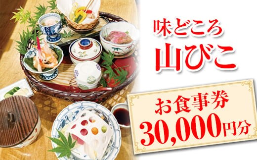 味どころ 山びこ お食事券（30,000円分） | 食事券 お食事券 利用券 和食 懐石 本格 料亭 人気 おすすめ 関東 グルメ 贈り物 プレゼント ご褒美 贅沢 宴会 茨城県 古河市 _EH05