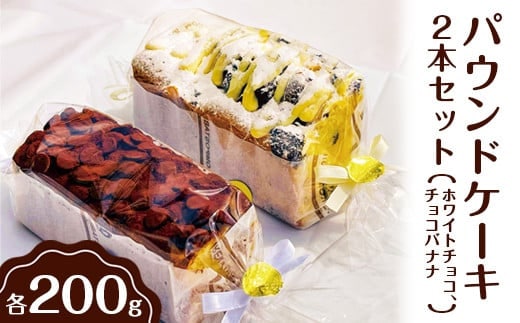 パウンドケーキ 2本セット（ホワイトチョコ、チョコバナナ） ※離島への配送不可 ｜ ケーキ 焼菓子 焼き菓子 菓子 お菓子 冷蔵 おやつ スイーツ お取り寄せ 食べ比べ 詰め合わせ 贅沢 ご家庭用 手土産 ギフト 贈答 お歳暮 プレゼント _EJ01