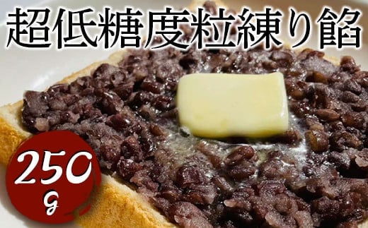 超低糖度粒練り餡 250g ※着日指定不可 | あんこ あん 餡 つぶあん つぶあんこ おいしい 便利 簡単 小豆 あずき あんバター 和菓子 菓子 材料 菓子材料 おやつ おはぎ 大福 草餅 低糖度 低糖 _EL01