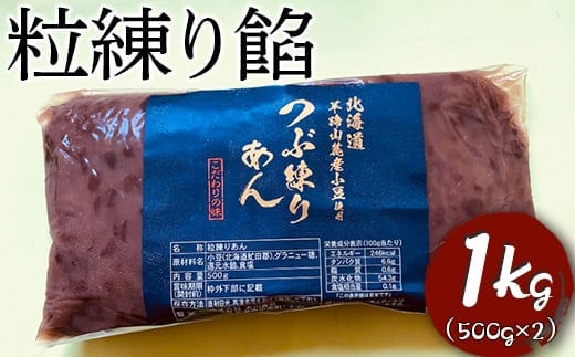 粒練り餡 1kg ※着日指定不可 | あんこ あん 餡 つぶあん つぶあんこ おいしい 便利 簡単 小豆 あずき あんバター 和菓子 菓子 材料 菓子材料 おやつ おはぎ 大福 草餅 _EL02