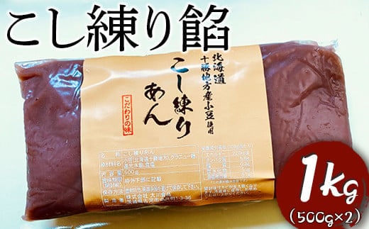 こし練り餡 1kg ※着日指定不可 | あんこ あん 餡 こしあん こしあんこ おいしい 便利 簡単 小豆 あずき あんバター 和菓子 菓子 材料 菓子材料 おやつ おはぎ 大福 草餅 _EL03