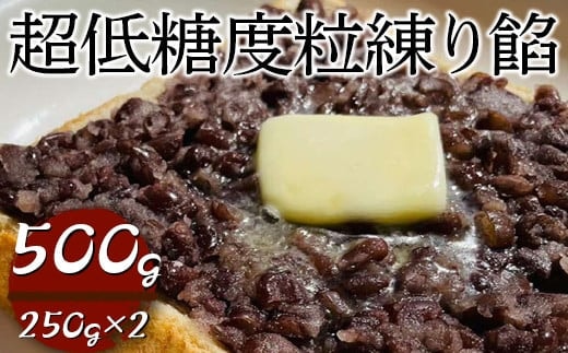 超低糖度粒練り餡 500g（250g×2）| あん あんこ 餡子 和菓子 菓子 おいしい つぶ 菓子材料 食品 小豆 あずき あんトースト お汁粉 おしるこ 便利 手軽 簡単 定番 スイーツ つぶあん 低糖度 低糖 _EL05