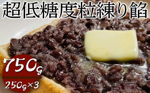 超低糖度粒練り餡 750g（250g×3）| あん あんこ 餡子 和菓子 菓子 おいしい つぶ 菓子材料 食品 小豆 あずき あんトースト お汁粉 おしるこ 便利 手軽 簡単 定番 スイーツ つぶあん 低糖度 低糖 _EL06