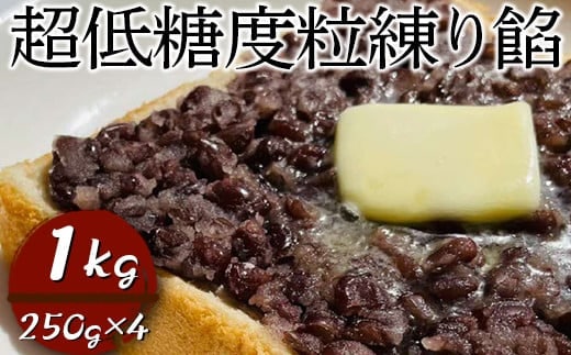 超低糖度粒練り餡 1kg（250g×4）| あん あんこ 餡子 和菓子 菓子 おいしい つぶ 菓子材料 食品 小豆 あずき あんトースト お汁粉 おしるこ 便利 手軽 簡単 定番 スイーツ つぶあん 低糖度 低糖 _EL07
