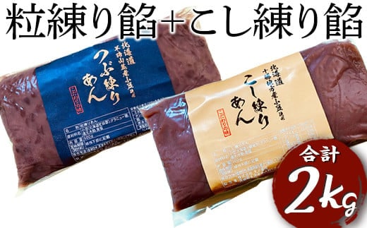 粒練り餡+こし練り餡 合計2kg | あん あんこ 餡子 和菓子 菓子 おいしい つぶ こし セット 菓子材料 食品 小豆 あずき あんトースト お汁粉 おしるこ 便利 手軽 簡単 定番 スイーツ つぶあん こしあん _EL08