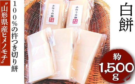 “山形県産ヒメノモチ”100％の杵つき切り餅『白餅』 ※着日指定不可 | 餅 もち モチ 国産米 白餅 米銀商店 茨城県 古河市 玄米 おいしい 便利 手軽 簡単 定番 _EM01