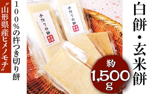 “山形県産ヒメノモチ”100%の杵つき切り餅セット『白餅・玄米餅』 ※着日指定不可 | 餅 もち モチ 国産米 玄米餅 白餅 セット 詰め合わせ 詰合せ 米銀商店 茨城県 古河市 玄米 おいしい 便利 手軽 簡単 定番 _EM03