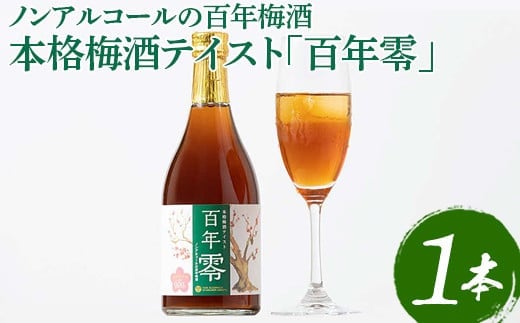 ノンアルコールの百年梅酒 本格梅酒テイスト「百年零」 ※着日指定不可 | 梅酒 梅 うめ ウメ ノンアルコール おいしい おしゃれ 梅テイスト ドリンク 飲料 炭酸割り 清涼飲料水 梅ジュース ノンアル梅酒 明利酒類 _EQ01