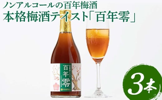 ノンアルコールの百年梅酒 本格梅酒テイスト「百年零」３本セット ※着日指定不可 | 梅酒 梅 うめ ウメ ノンアルコール おいしい おしゃれ 梅テイスト ドリンク 飲料 炭酸割り 清涼飲料水 梅ジュース ノンアル梅酒 明利酒類 _EQ02