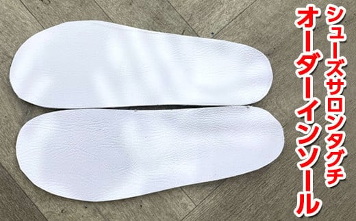 オーダーインソール | インソール オーダー 靴 中敷き シューズ 健康 靴屋 茨城県 古河市 シューズサロンタグチ 子ども こども 子供 大人 おとな 老舗 _ER01