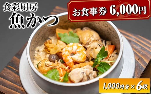お食事券 6,000円分 食彩厨房 魚かつ ※着日指定不可 | 食事券 お食事券 利用券 和食 飲食店 人気 おすすめ 関東 グルメ 贈り物 プレゼント ご褒美 贅沢 宴会 茨城県 古河市 送料無料 _EN02