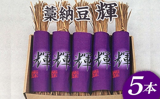 藁納豆 輝5本入り ※着日指定不可 | 納豆 なっとう ナットウ 健康 発酵 食品 食料 わら 茨城県 古河市 セット 詰合せ 詰め合わせ ギフト 贈答 贈り物 プレゼント お中元 お歳暮 お祝 ご褒美 記念日 記念品 大豆 だいず ダイズ 豆 納豆店 _ES01