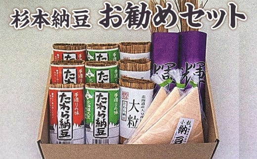 杉本納豆 お勧めセット ※着日指定不可 | 納豆 なっとう ナットウ 健康 発酵 食品 食料 わら 茨城県 古河市 セット 詰合せ 詰め合わせ ギフト 贈答 贈り物 プレゼント お中元 お歳暮 お祝 ご褒美 記念日 記念品 大豆 だいず ダイズ 豆 納豆店 _ES02