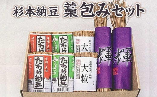 杉本納豆 藁包みセット ※着日指定不可 | 納豆 なっとう ナットウ 健康 発酵 食品 食料 わら 茨城県 古河市 セット 詰合せ 詰め合わせ ギフト 贈答 贈り物 プレゼント お中元 お歳暮 お祝 ご褒美 記念日 記念品 大豆 だいず ダイズ 豆 納豆店 _ES04